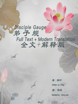 cover image of 弟子规(全文+解释版)
